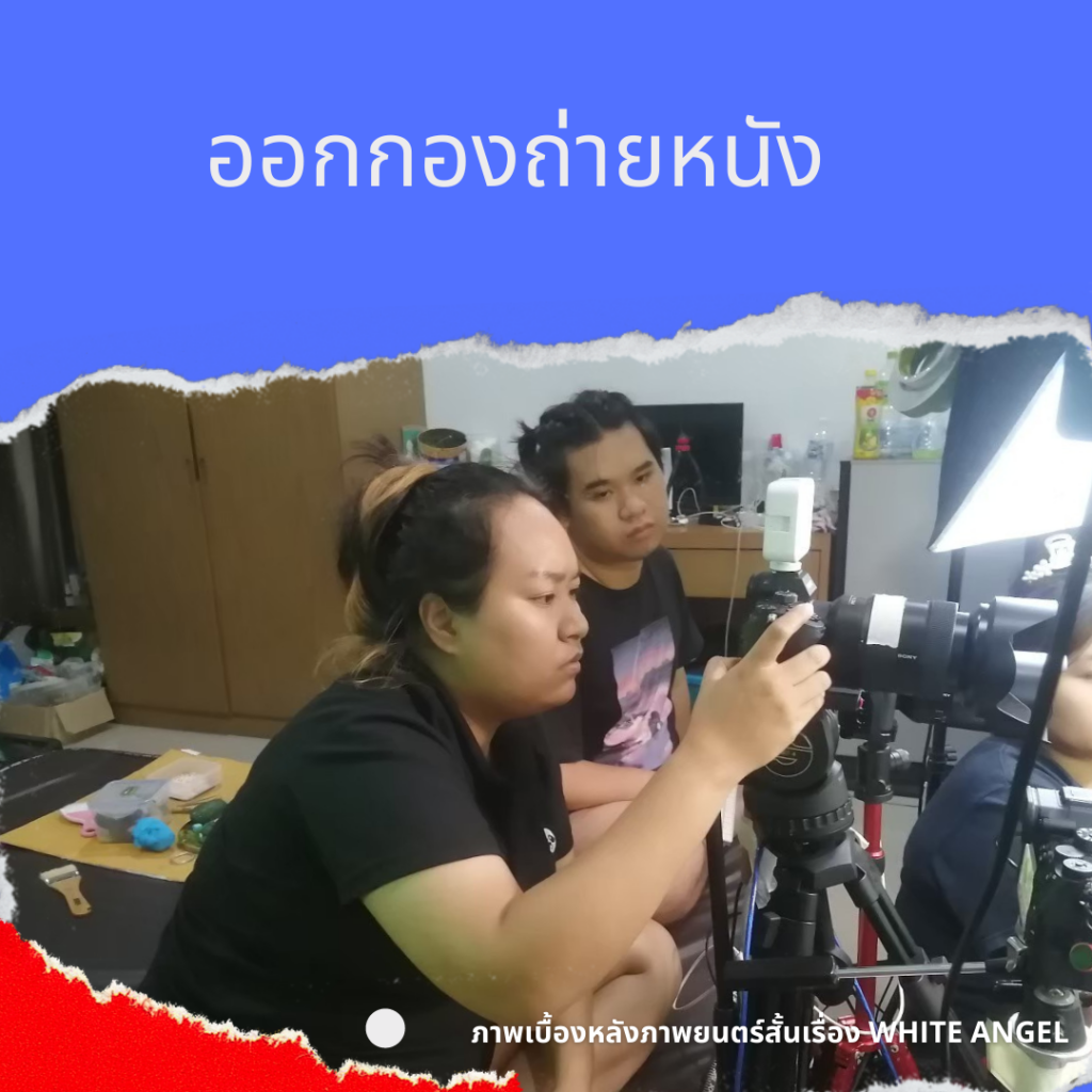 โค้งสุดท้ายกับการส่งหนังเข้าร่วมประกวดในเทศกาลหนังสั้นโลกป่วยเราต้องเปลี่ยน ครั้งที่ 2 2 262063926 462260851965371 6671621061241067156 n