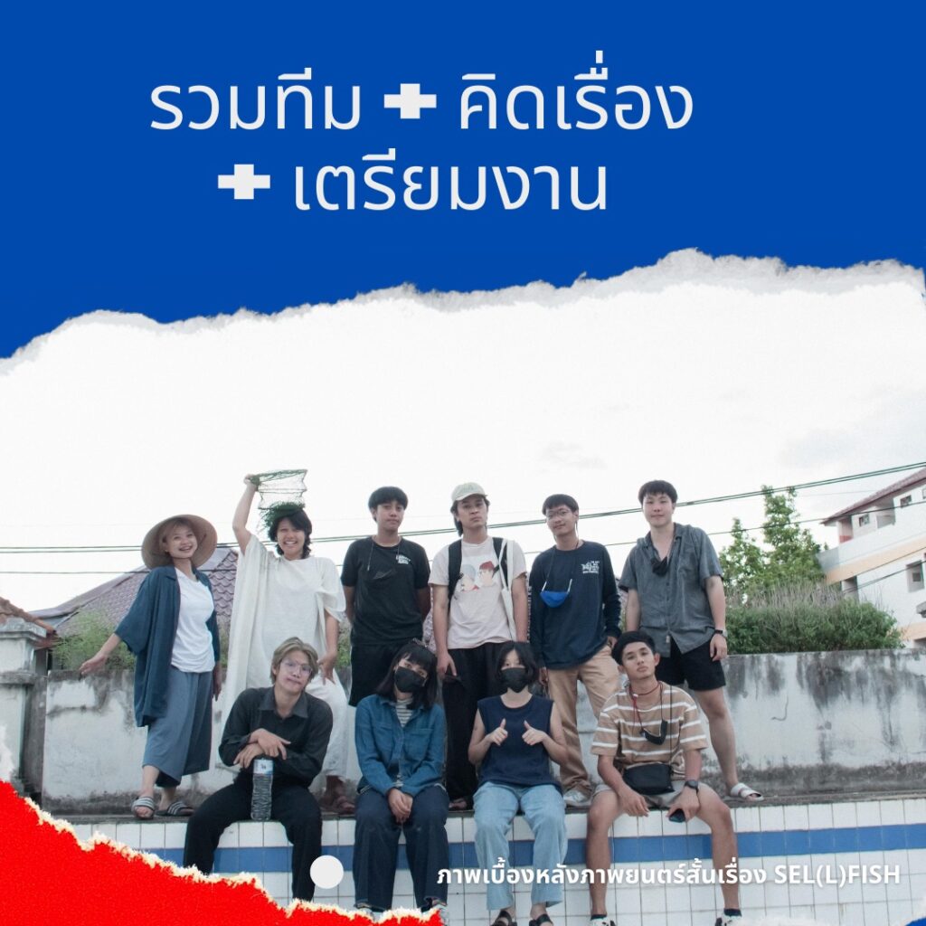 โค้งสุดท้ายกับการส่งหนังเข้าร่วมประกวดในเทศกาลหนังสั้นโลกป่วยเราต้องเปลี่ยน ครั้งที่ 2 3 262211393 462260971965359 2301469638122269209 n 1