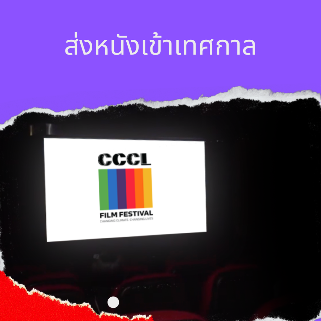 โค้งสุดท้ายกับการส่งหนังเข้าร่วมประกวดในเทศกาลหนังสั้นโลกป่วยเราต้องเปลี่ยน ครั้งที่ 2 6 262314997 462260718632051 4660857546200463209 n