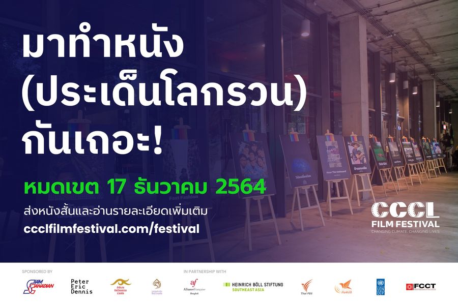โค้งสุดท้ายกับการส่งหนังเข้าร่วมประกวดในเทศกาลหนังสั้นโลกป่วยเราต้องเปลี่ยน ครั้งที่ 2 1 262639059 462261881965268 731344875292902739 n