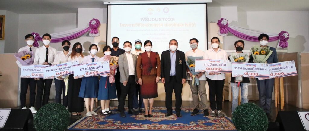 มอบรางวัลและเกียรติบัตรให้แก่ผู้ได้รับรางวัลโครงการวีดีโอสร้างสรรค์ “เมืองไทยอะไรก็ได้” 18 278851797 352148803630105 3837042981649828842 n