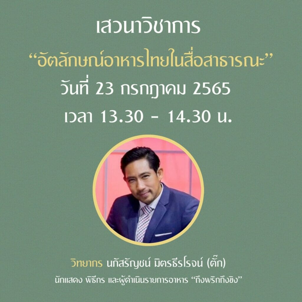 ขอเชิญร่วมรับฟังการเสวนาวิชาการ ใน “งานเทศกาลอาหารชาววัง สำรับสวนสุนันทา ภูมิปัญญาอาหารไทย” 2 292450385 3145363299057500 1724393479944626399 n