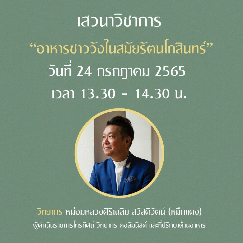 ขอเชิญร่วมรับฟังการเสวนาวิชาการ ใน “งานเทศกาลอาหารชาววัง สำรับสวนสุนันทา ภูมิปัญญาอาหารไทย” 3 292488376 3145363322390831 8091892186308638155 n