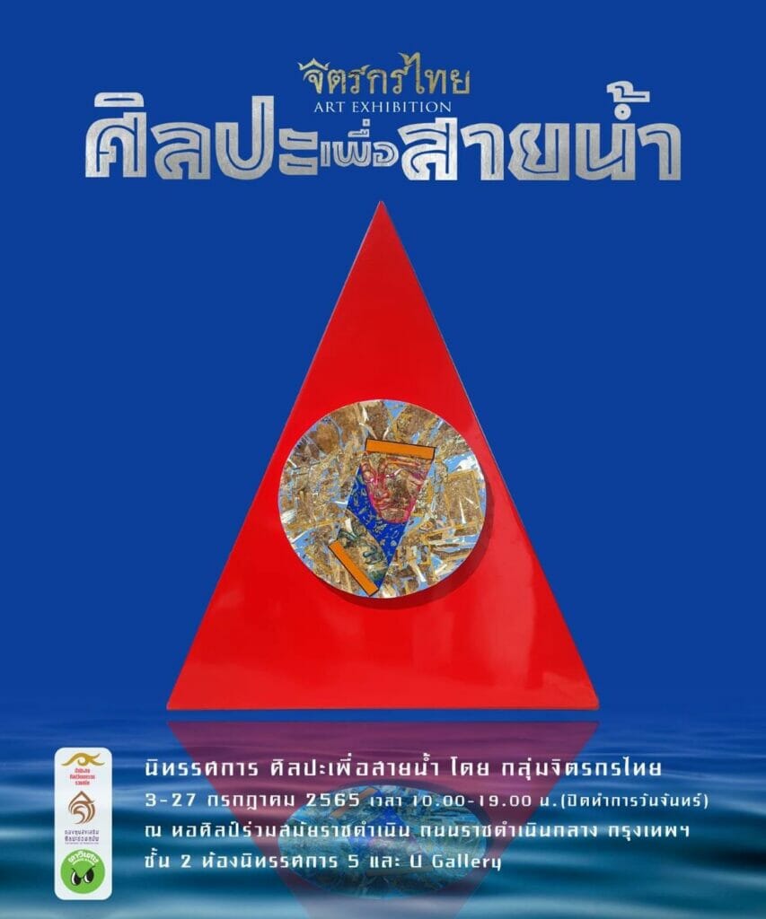 ขอเชิญชมนิทรรศการ "ศิลปะเพื่อสายน้ำ" 1 293211039 408019591376359 1402194227369018643 n