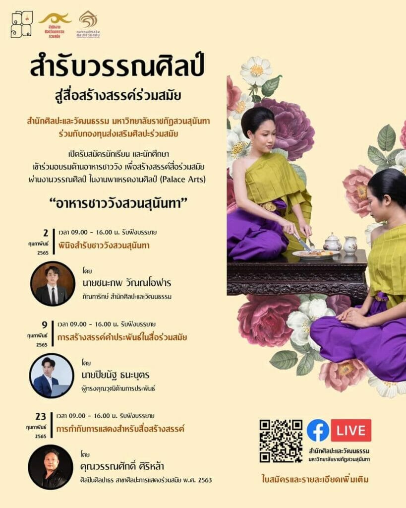 เปิดรับสมัครนักเรียน และนักศึกษา เข้าร่วมอบรมด้านอาหารชาววัง เพื่อสร้างสรรค์สื่อร่วมสมัยผ่านงานวรรณศิลป์ ส่วนหนึ่งในงานพาเหรดงานศิลป์ (Palace Arts) “อาหารชาววังสวนสุนันทา” 1 9