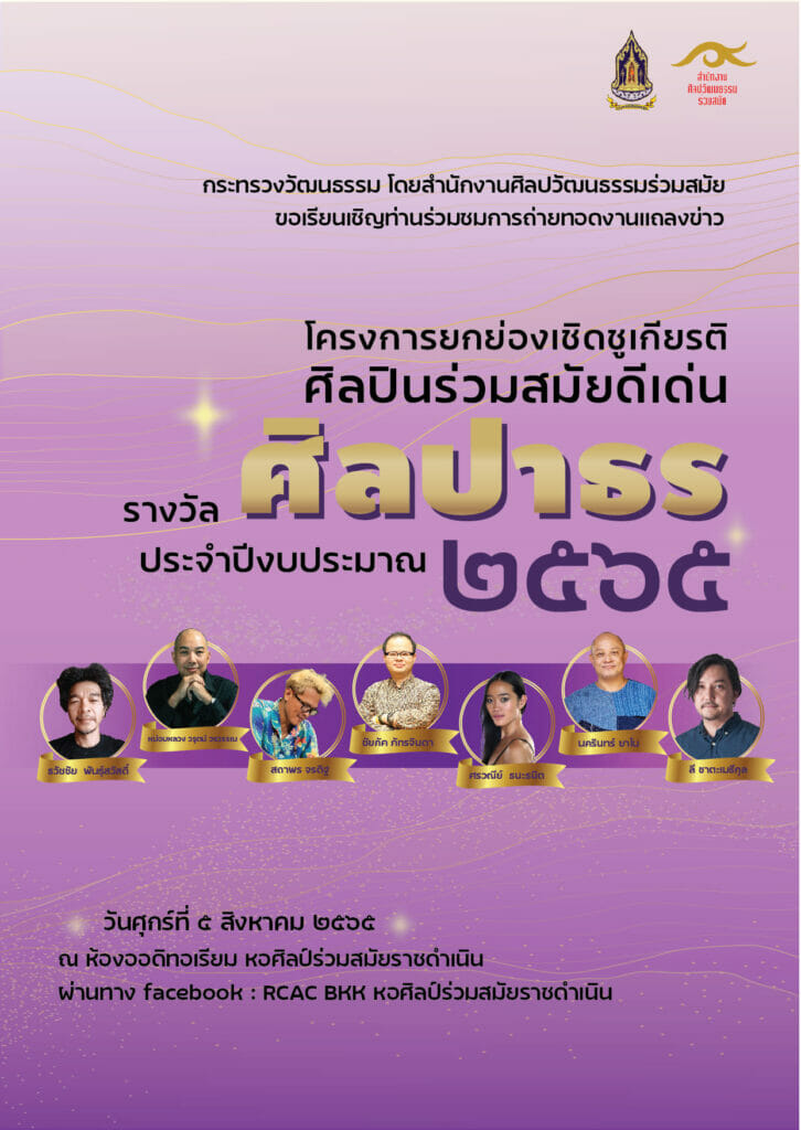 กำหนดจัดงานแถลงข่าวโครงการยกย่องเชิดชูเกียรติศิลปินร่วมสมัยดีเด่นรางวัล “ศิลปาธร” ประจำปีงบประมาณ พ.ศ. ๒๕๖๕ ในวันศุกร์ที่ ๕ สิงหาคม ๒๕๖๕ 1 297627088 371515128497303 3928217967926288690 n