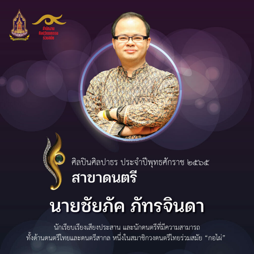 กำหนดจัดงานแถลงข่าวโครงการยกย่องเชิดชูเกียรติศิลปินร่วมสมัยดีเด่นรางวัล “ศิลปาธร” ประจำปีงบประมาณ พ.ศ. ๒๕๖๕ ในวันศุกร์ที่ ๕ สิงหาคม ๒๕๖๕ 2 Chaiyapak 02 2