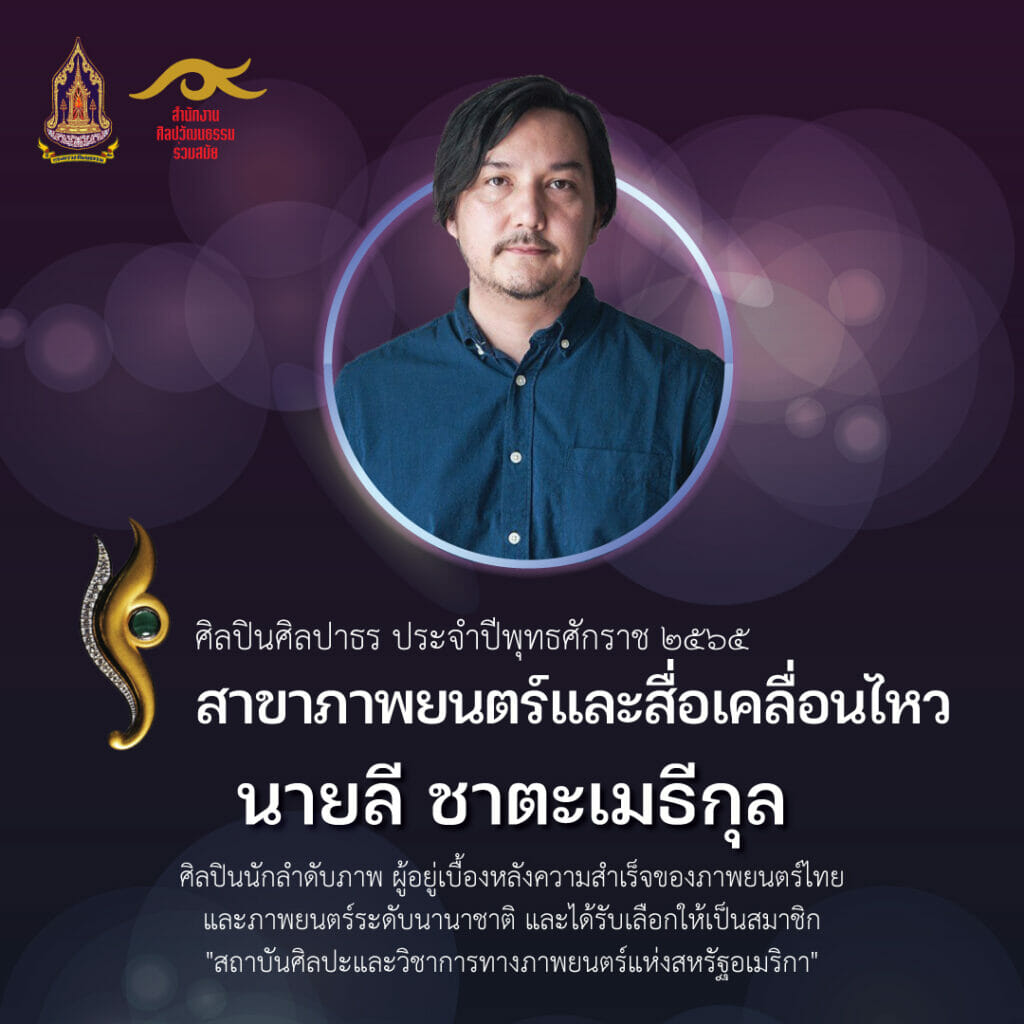 กำหนดจัดงานแถลงข่าวโครงการยกย่องเชิดชูเกียรติศิลปินร่วมสมัยดีเด่นรางวัล “ศิลปาธร” ประจำปีงบประมาณ พ.ศ. ๒๕๖๕ ในวันศุกร์ที่ ๕ สิงหาคม ๒๕๖๕ 3 Lee 02 1