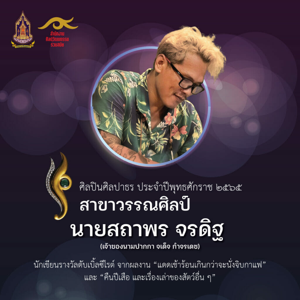 กำหนดจัดงานแถลงข่าวโครงการยกย่องเชิดชูเกียรติศิลปินร่วมสมัยดีเด่นรางวัล “ศิลปาธร” ประจำปีงบประมาณ พ.ศ. ๒๕๖๕ ในวันศุกร์ที่ ๕ สิงหาคม ๒๕๖๕ 5 Sathaporn 02 1