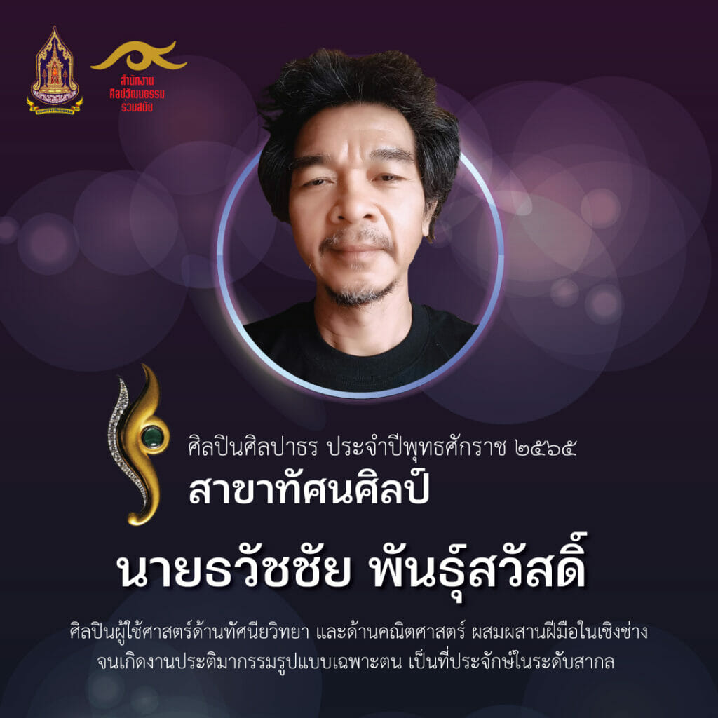 กำหนดจัดงานแถลงข่าวโครงการยกย่องเชิดชูเกียรติศิลปินร่วมสมัยดีเด่นรางวัล “ศิลปาธร” ประจำปีงบประมาณ พ.ศ. ๒๕๖๕ ในวันศุกร์ที่ ๕ สิงหาคม ๒๕๖๕ 7 Thawatchai 02 1