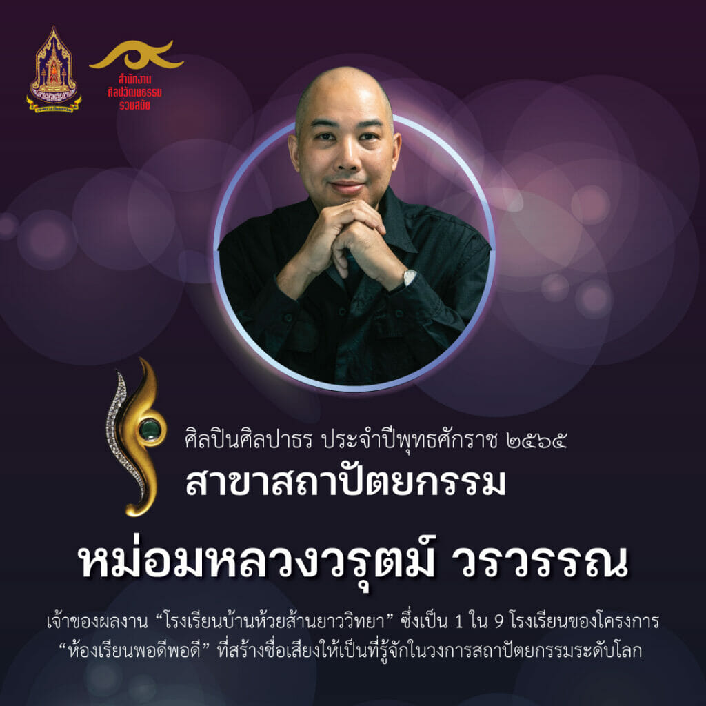 กำหนดจัดงานแถลงข่าวโครงการยกย่องเชิดชูเกียรติศิลปินร่วมสมัยดีเด่นรางวัล “ศิลปาธร” ประจำปีงบประมาณ พ.ศ. ๒๕๖๕ ในวันศุกร์ที่ ๕ สิงหาคม ๒๕๖๕ 8 Warut 02 1