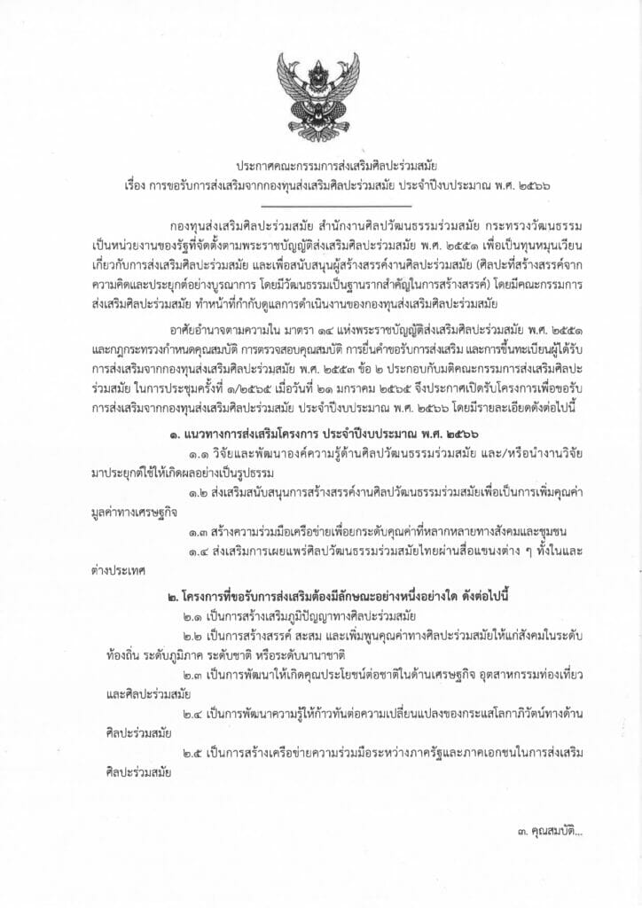 การขอรับการส่งเสริมจากกองทุนส่งเสริมศิลปะร่วมสมัย ประจำปีงบประมาณ พ.ศ. 2566 1 ประกาศให้การส่งเสริม 65 page 0001