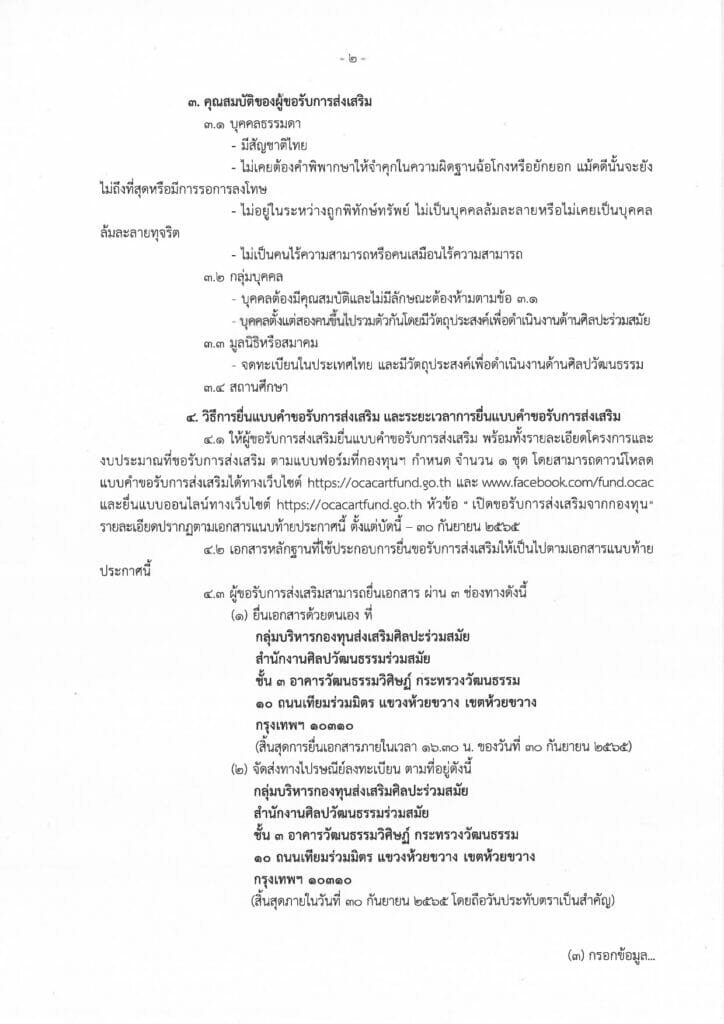 การขอรับการส่งเสริมจากกองทุนส่งเสริมศิลปะร่วมสมัย ประจำปีงบประมาณ พ.ศ. 2566 2 ประกาศให้การส่งเสริม 65 page 0002