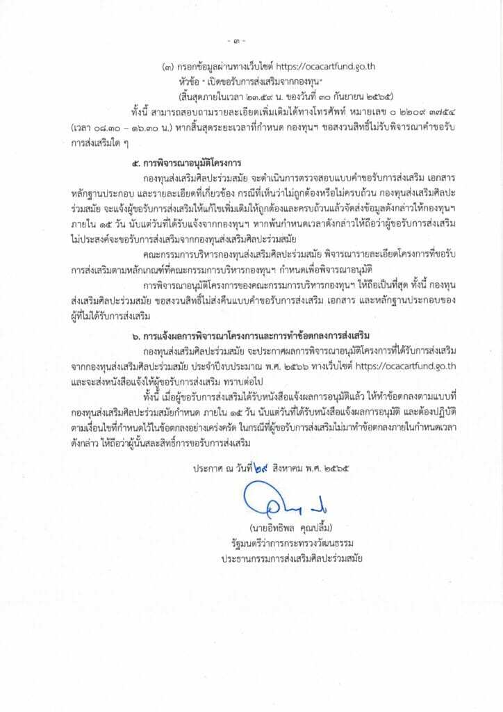 การขอรับการส่งเสริมจากกองทุนส่งเสริมศิลปะร่วมสมัย ประจำปีงบประมาณ พ.ศ. 2566 3 ประกาศให้การส่งเสริม 65 page 0003