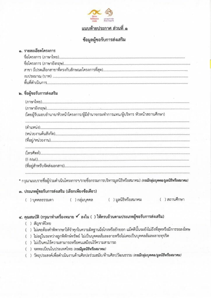 การขอรับการส่งเสริมจากกองทุนส่งเสริมศิลปะร่วมสมัย ประจำปีงบประมาณ พ.ศ. 2566 4 ประกาศให้การส่งเสริม 65 page 0004