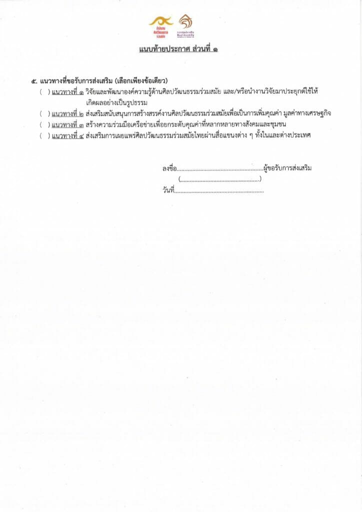 การขอรับการส่งเสริมจากกองทุนส่งเสริมศิลปะร่วมสมัย ประจำปีงบประมาณ พ.ศ. 2566 5 ประกาศให้การส่งเสริม 65 page 0005
