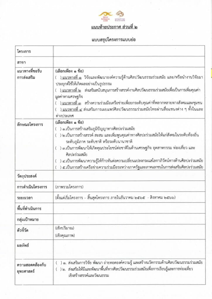 การขอรับการส่งเสริมจากกองทุนส่งเสริมศิลปะร่วมสมัย ประจำปีงบประมาณ พ.ศ. 2566 6 ประกาศให้การส่งเสริม 65 page 0006