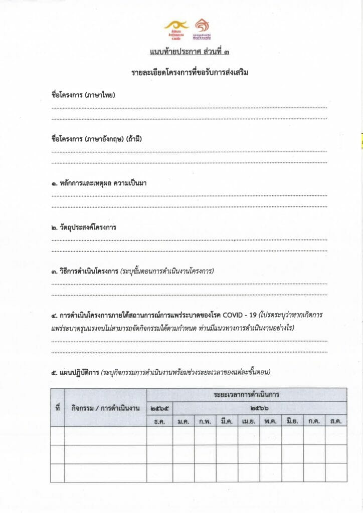 การขอรับการส่งเสริมจากกองทุนส่งเสริมศิลปะร่วมสมัย ประจำปีงบประมาณ พ.ศ. 2566 8 ประกาศให้การส่งเสริม 65 page 0008