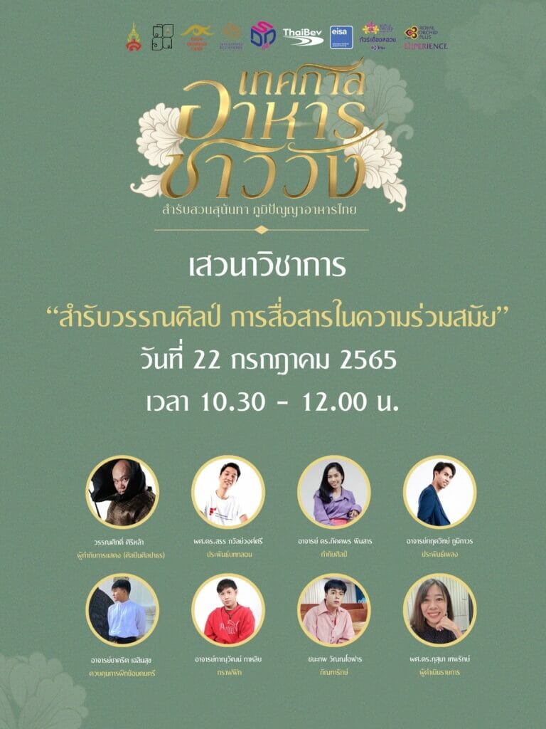 ขอเชิญร่วมรับฟังการเสวนาวิชาการ ใน “งานเทศกาลอาหารชาววัง สำรับสวนสุนันทา ภูมิปัญญาอาหารไทย” 1 PR Food1