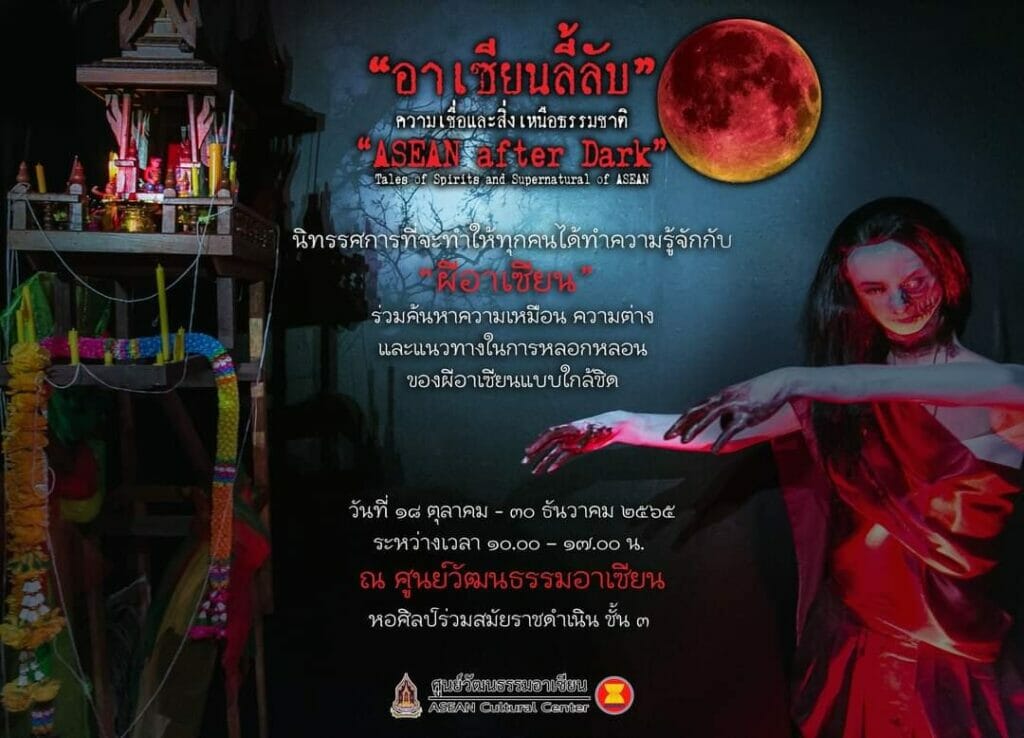 “อาเซียนลี้ลับ: ความเชื่อและสิ่งเหนือธรรมชาติ” (ASEAN After Dark) 4 311895992 426462539669228 2284897050263781441 n