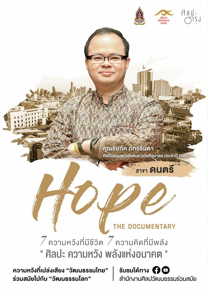 รายการศิลปะอำรุง ชุด HOPE The Documentary 1 315103570 443387971310018 2183018180335911173 n