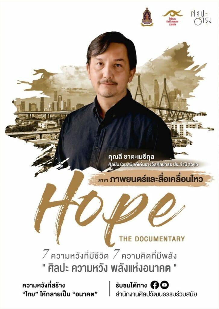 รายการศิลปะอำรุง ชุด HOPE The Documentary 1 316094967 448409644141184 282587041814316138 n