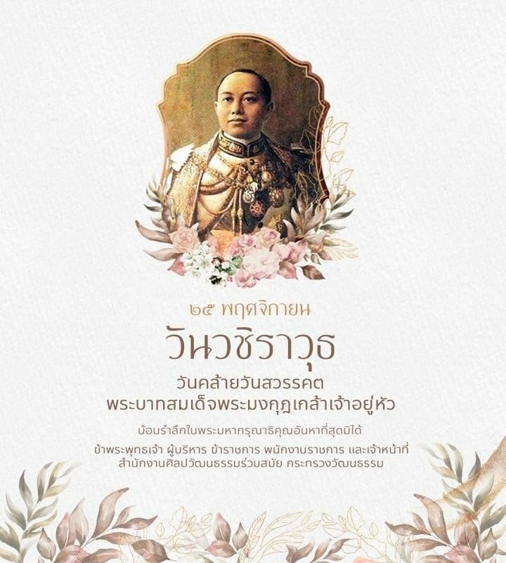 ๒๕ พฤศจิกายน วันวชิราวุธ 1 316815077 453063667009115 757847619110330657 n
