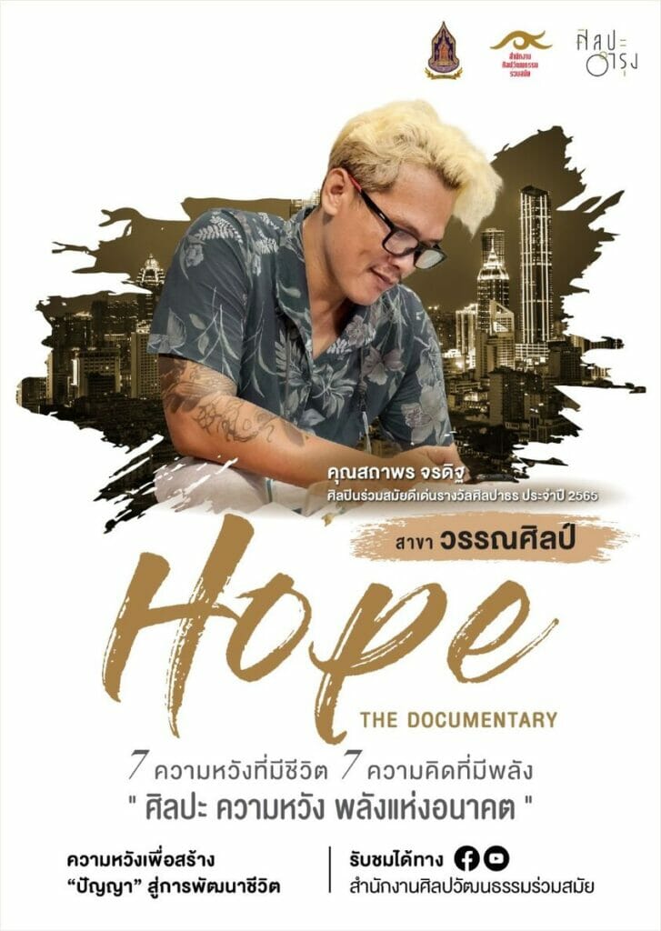 รายการศิลปะอำรุง ชุด HOPE The Documentary 1 317264937 455045423477606 5695647209586698495 n