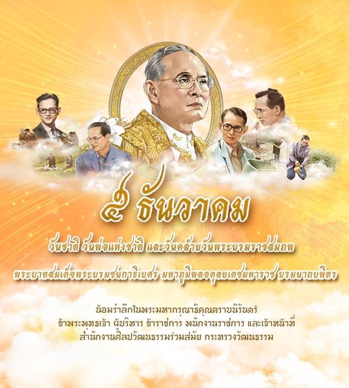 ๕ ธันวาคม วันชาติ วันพ่อแห่งชาติ และวันคล้ายวันพระบรมราชสมภพ พระบาทสมเด็จพระบรมชนกาธิเบศร มหาภูมิพลอดุลยเดชมหาราช บรมนาถบพิตร 1 318218657 460051782976970 3248986365660852835 n