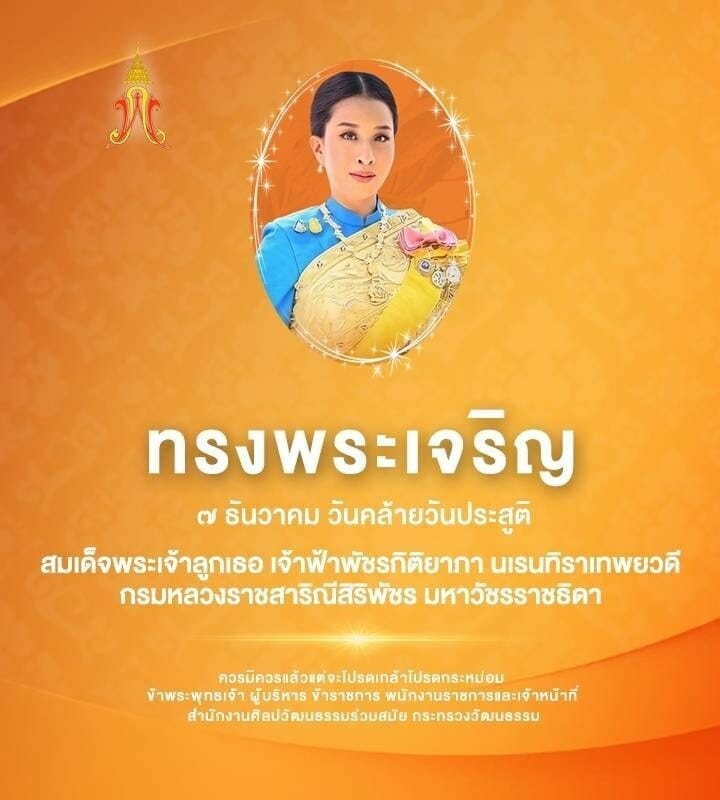 ๗ ธันวาคม วันคล้ายวันประสูติ สมเด็จพระเจ้าลูกเธอ เจ้าฟ้าพัชรกิติยาภา นเรนทิราเทพยวดี กรมหลวงราชสาริณีสิริพัชร มหาวัชรราชธิดา 1 318589075 461463792835769 8321405125388005061 n