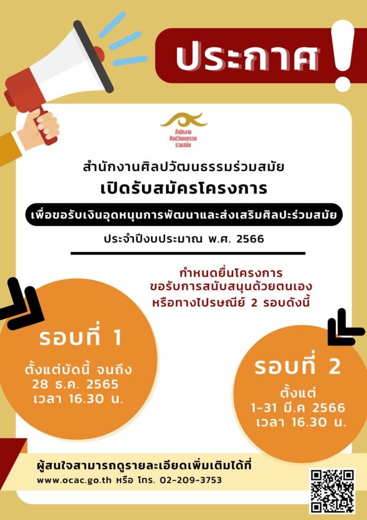 สำนักงานศิลปวัฒนธรรมร่วมสมัย เปิดรับโครงการเพื่อขอรับการจัดสรรเงินอุดหนุน ประจำปีงบประมาณ พ.ศ. ๒๕๖๖ 1 318766054 461078596207622 3576121928222554077 n
