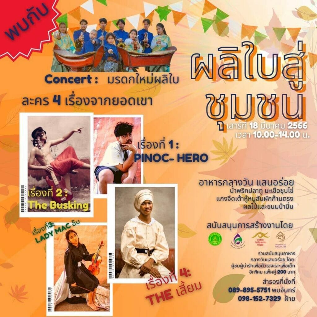 โครงการมรดกใหม่ผลิใบ: วงดนตรีร่วมสมัยไทยแจ๊ส 2 S 423403550
