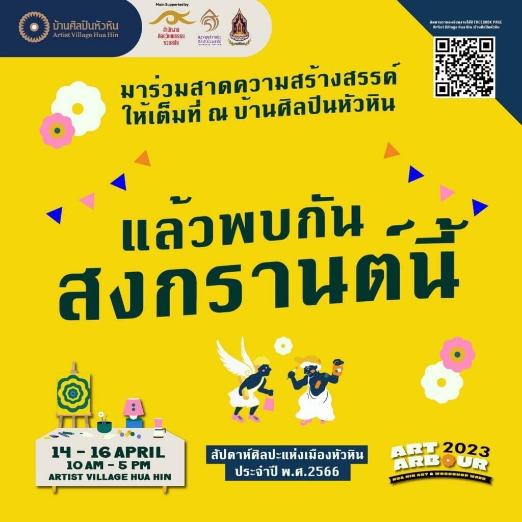 สัปดาห์ศิลปะแห่งเมืองหัวหิน ประจำปี 2566 5 S 33579017