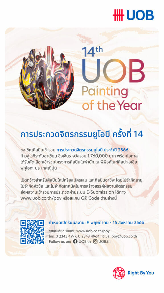 “การประกวดจิตรกรรมยูโอบี ครั้งที่ 14” 1 14th UOB POY 1080x1920