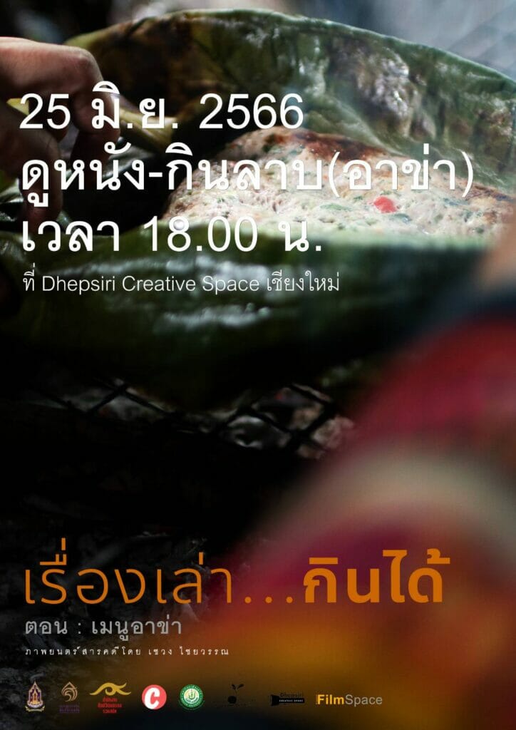 “ดูหนัง-กินลาบ(อาข่า)” ณ Dhepsiri Creative Space ซอยวัดอุโมงค์เชียงใหม่ 1 163072