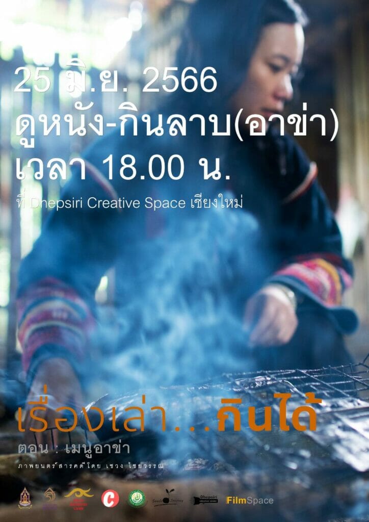 “ดูหนัง-กินลาบ(อาข่า)” ณ Dhepsiri Creative Space ซอยวัดอุโมงค์เชียงใหม่ 2 164032
