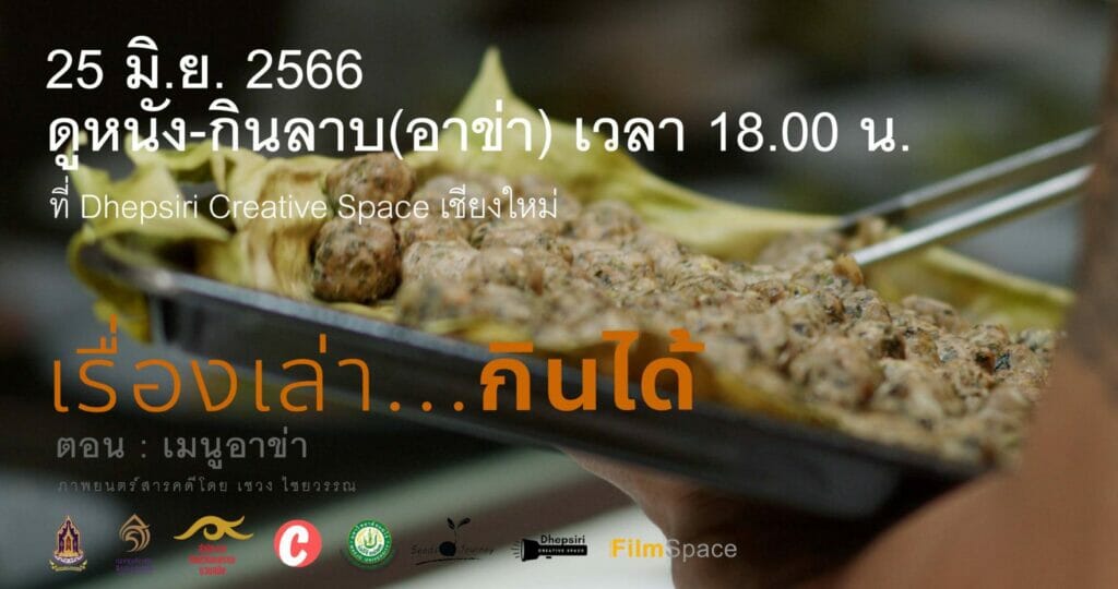 “ดูหนัง-กินลาบ(อาข่า)” ณ Dhepsiri Creative Space ซอยวัดอุโมงค์เชียงใหม่ 3 164033