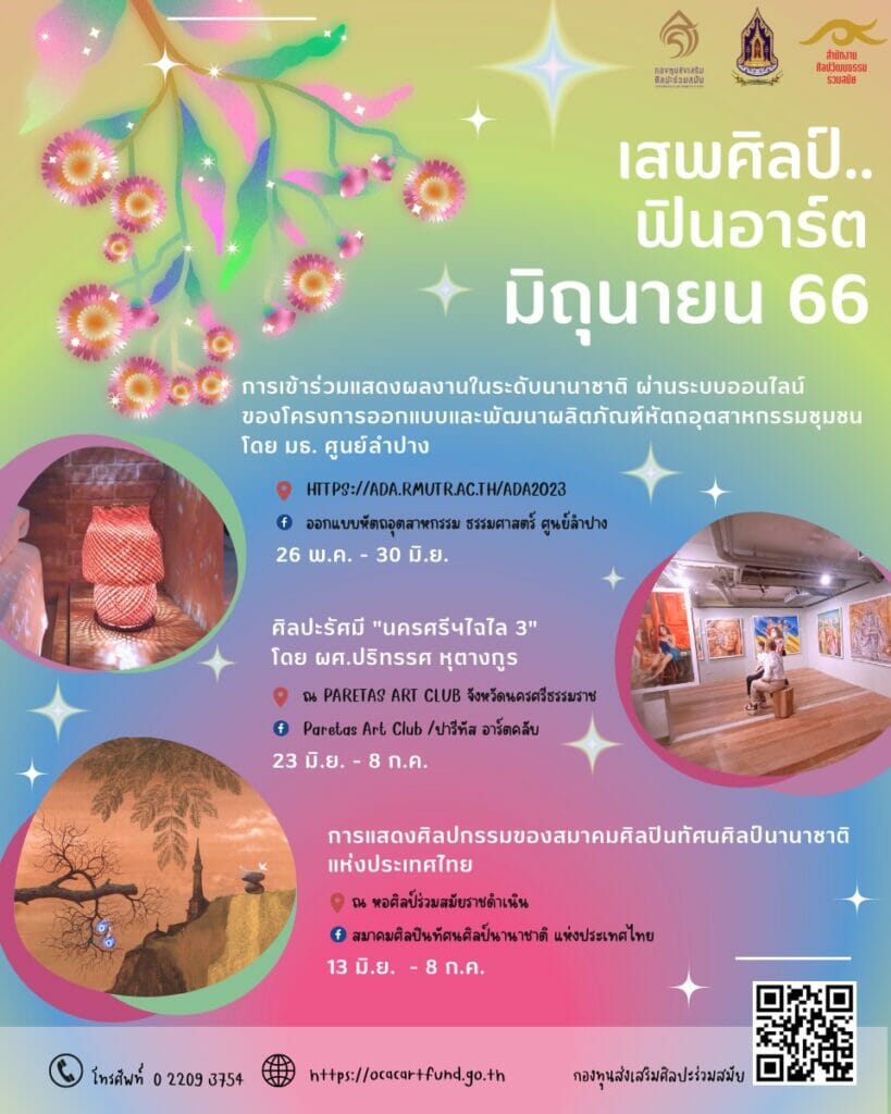 เสพศิลป์ ฟินอาร์ต เดือนมิถุนายน 2566 1 350502598 588425606445245 3527948370554910564 n