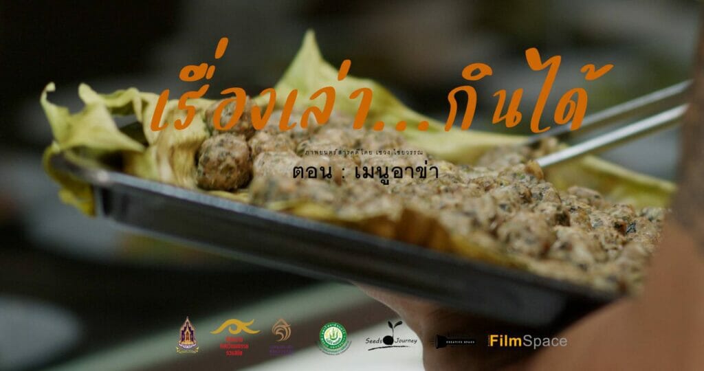 ภาพยนตร์สารคดี เรื่องเล่ากินได้ ตอนเมนูอาข่า 1 350660327 592325389548098 7621222126481665120 n