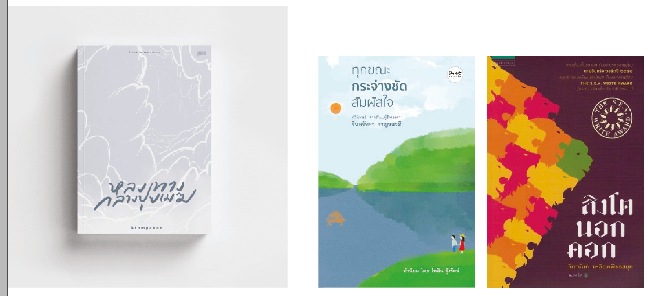 เปิดพื้นที่นักวิจารณ์วรรณกรรมรุ่นใหม่ เส้นทางคู่ขนานวรรณกรรมร่วมสมัย 3 Screenshot 2023 05 10 151429