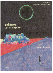 เปิดพื้นที่นักวิจารณ์วรรณกรรมรุ่นใหม่ เส้นทางคู่ขนานวรรณกรรมร่วมสมัย 2 Screenshot 2023 05 10 151437