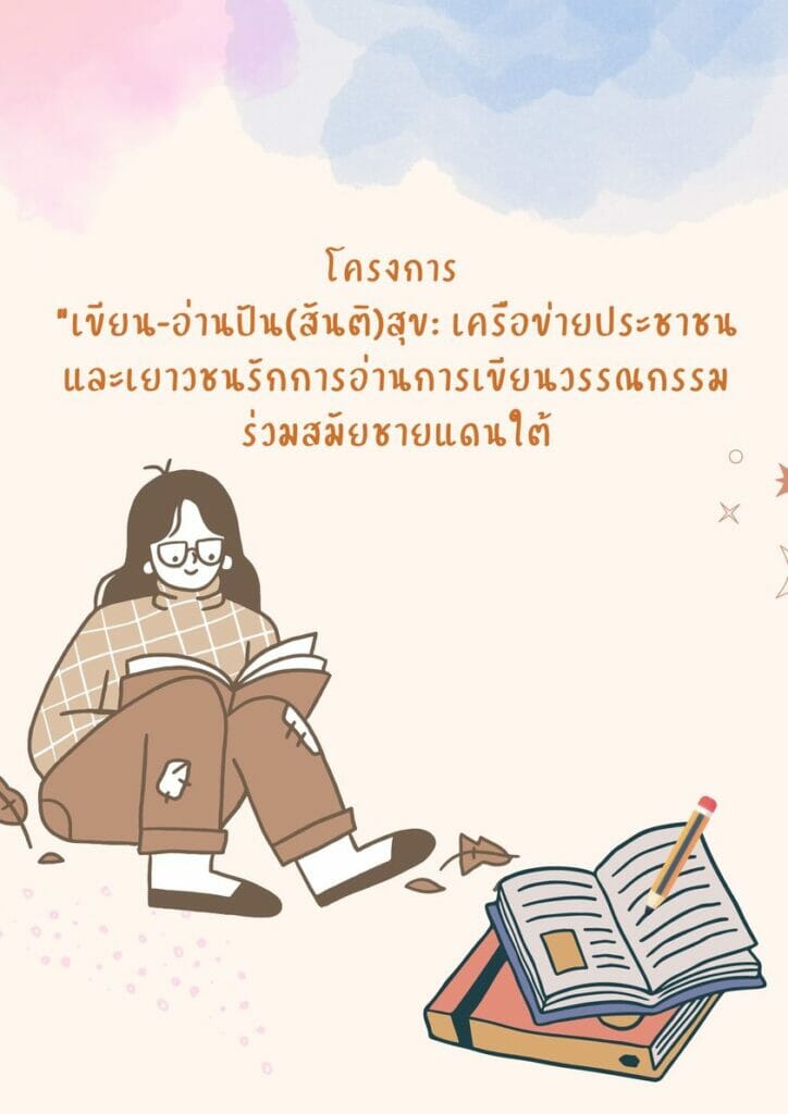 โครงการ เขียน-อ่านปัน(สันติ)สุข: เครือข่ายประชาชนและเยาวชนรักการอ่านการเขียนวรรณกรรมร่วมสมัยชายแดนใต้ 1 355453012 183800744661841 3074656858262532555 n 1