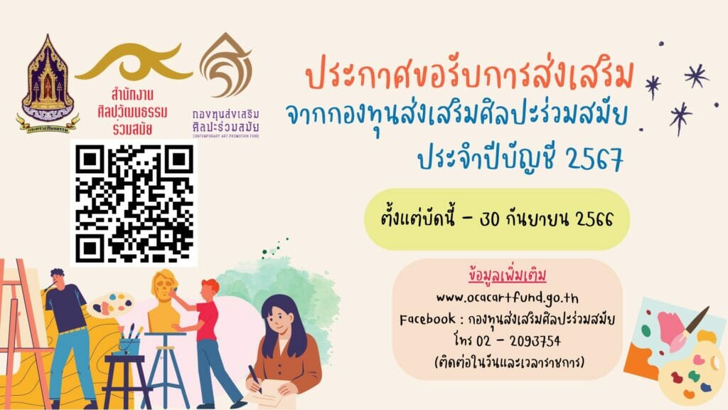 การขอรับการส่งเสริมจากกองทุนส่งเสริมศิลปะร่วมสมัย ประจำปีงบประมาณ พ.ศ. 2567 1 368337673 660878949423754 5700080952724199404 n