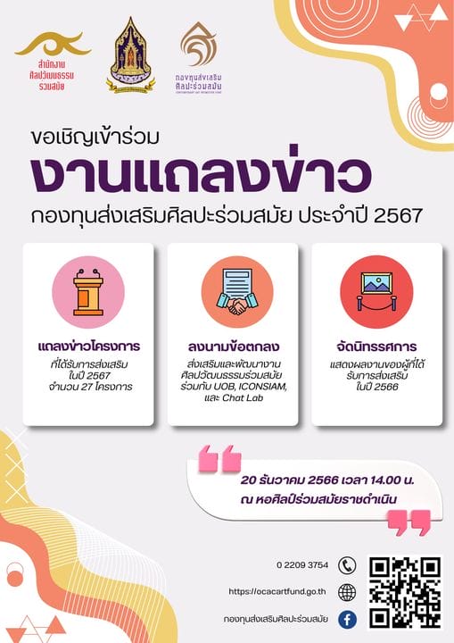 เชิญชวนร่วมงานแถลงข่าวกองทุนส่งเสริมศิลปะร่วมสมัย เปิดตัวโครงการที่ได้รับการส่งเสริมจากกองทุนส่งเสริมศิลปะร่วมสมัย ประจำปี 2567 1 412602554 725574476287534 8286292955762418598 n 1