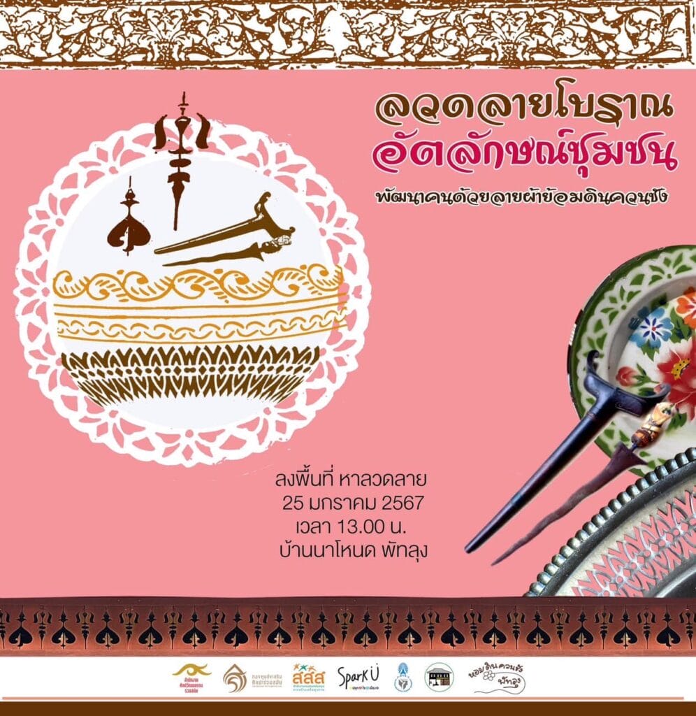 โครงการลวดลายโบราณ อัตลักษณ์ชุมชน พัฒนาคนด้วยลายผ้าย้อมดินควนชัง 1 421140219 745259624319019 8384367827817938413 n