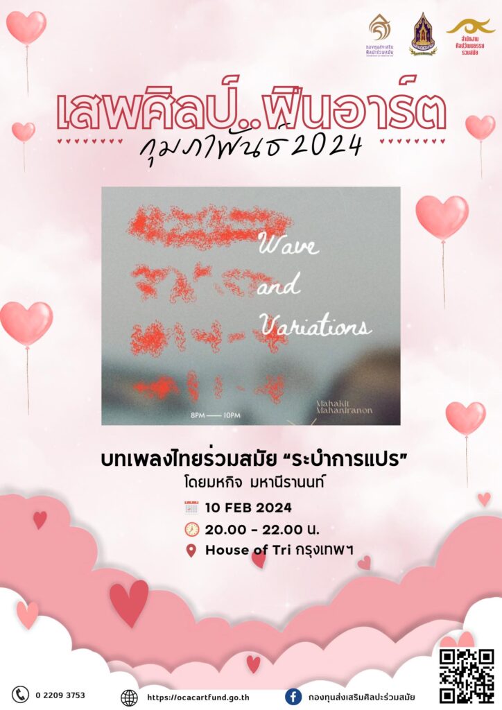เสพศิลป์ ฟินอาร์ต เดือนกุมภาพันธ์ 2567 1 425679073 752841423560839 655965274287401016 n