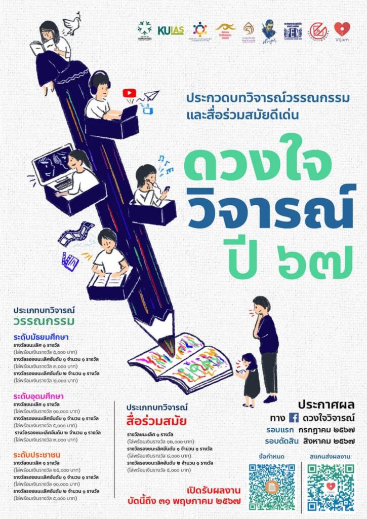 ดวงใจวิจารณ์ ปี 2567 1 425755112 753292813515700 1185244864426047873 n
