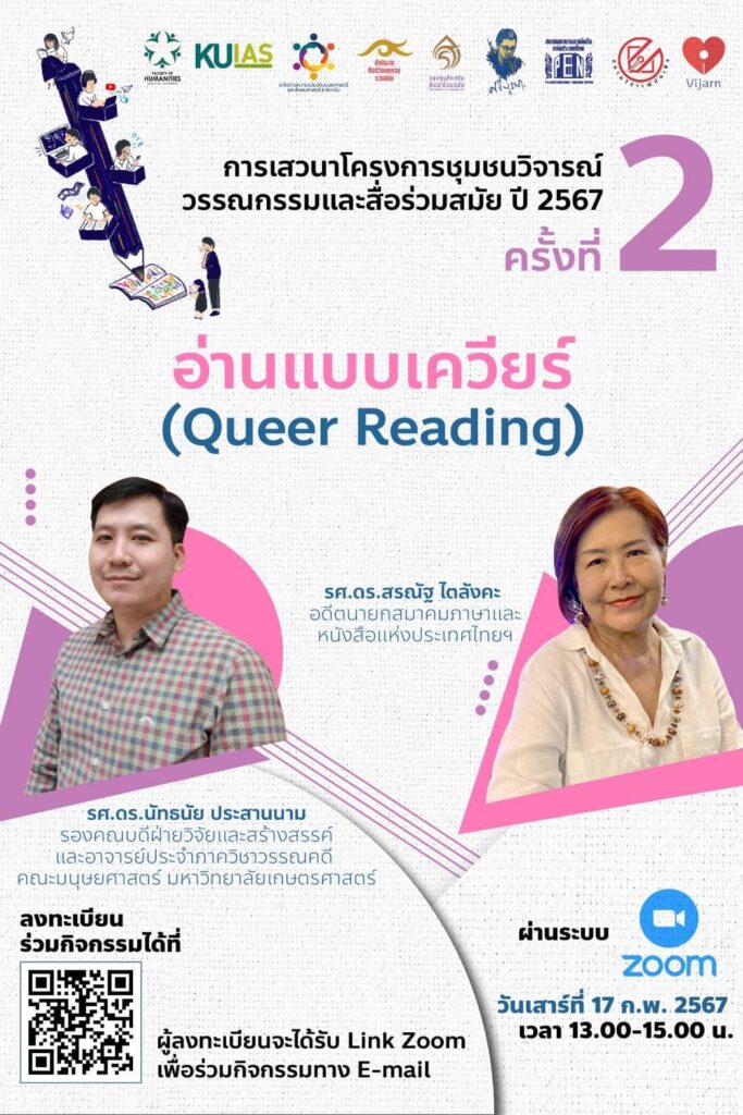 "อ่านแบบเควียร์ (Queer Reading)" 1 428122981 757390179772630 7481896744590341423 n