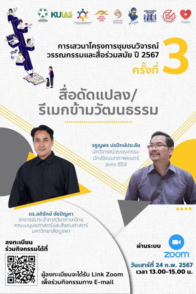 "สื่อดัดแปลง/รีเมกข้ามวัฒนธรรม" 1 428601510 761358766042438 5475651840096794793 n 1