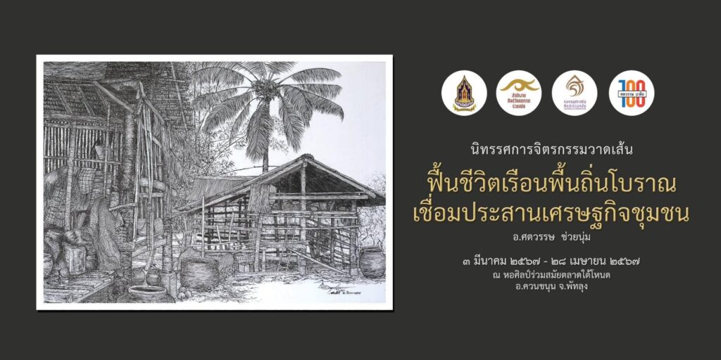 โครงการฟื้นชีวิตเรือนพื้นถิ่นโบราณเชื่อมประสานเศรษฐกิจชุมชน 1 428605264 761962329315415 5185291704902248746 n